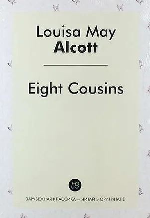 Книга Eight Cousins (Луиза Мэй Олкотт)