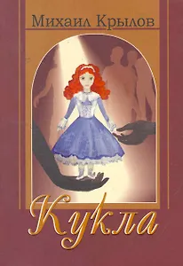 Кукла: повесть