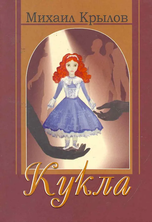 Книга Кукла: повесть () — 1