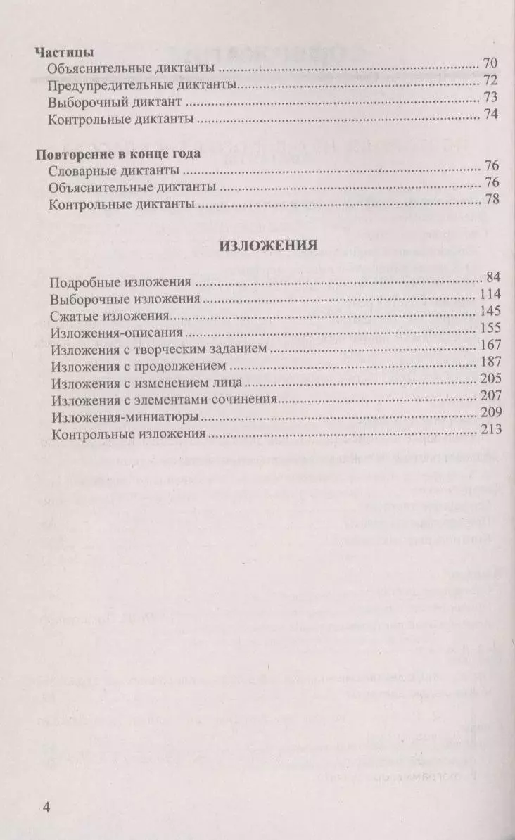 Диктанты и изложения по русскому языку: 7 класс. 2 -е изд., перераб. и доп.  (Елена Влодавская) - купить книгу с доставкой в интернет-магазине  «Читай-город». ISBN: 978-5-377-14054-2