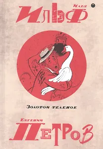 Собрание сочинений. В 5 томах. Том 2: Золотой теленок