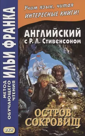 Английский с Р.Л. Стивенсоном. Остров сокровищ. В 2 частях. Часть 2 (комплект из 2 книг) — 2638757 — 1