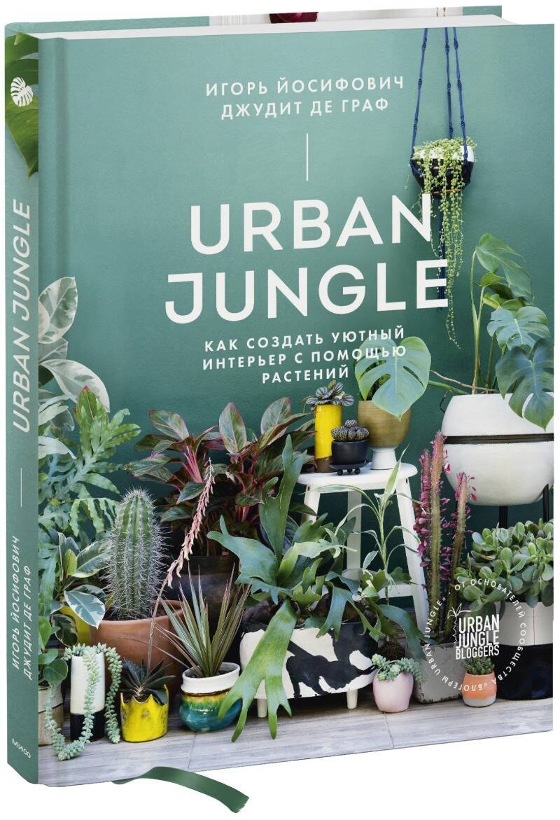 

Urban Jungle. Как создать уютный интерьер с помощью растений