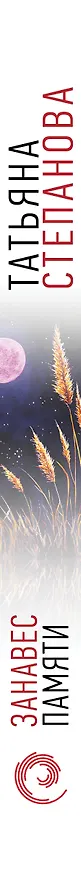 Книга Занавес памяти (Татьяна Степанова) — 4