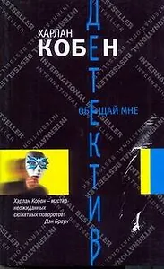 Обещай мне: роман