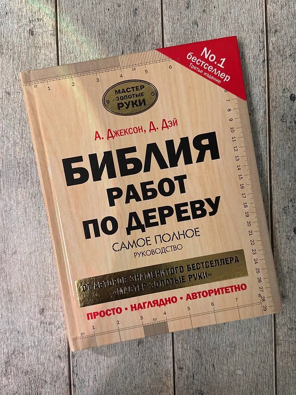 Книга Библия работ по дереву (Альберт Джексон) — 6