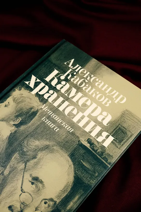 Книга Камера хранения. Мещанская книга (Александр Кабаков) — 7