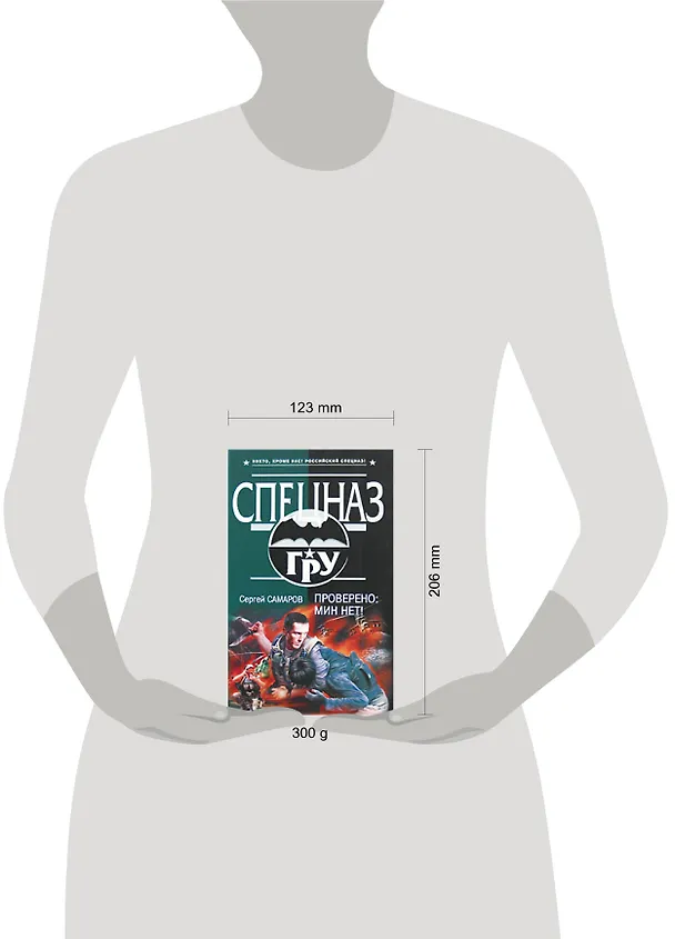 Книга Проверено Мин нет! (Спецназ ГРУ). Самаров С. (Эксмо) (Сергей Самаров) — 2