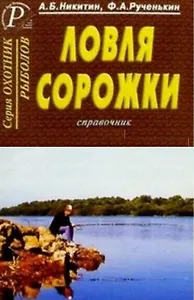 Ловля сорожки Справочник (мягк)(Охотнику Рыболову). Никитин А. (ТД Рученькиных)