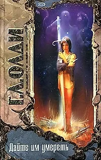 Книга Дайте им умереть (Генри Олди)