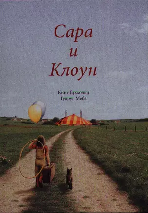 Сара и клоун — 2335288 — 1