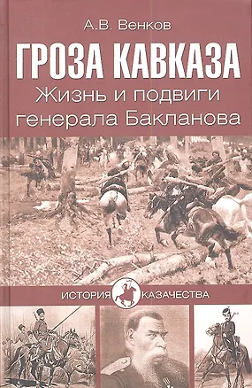 Книга Гроза Кавказа. Жизнь и подвиги генерала Бакланова (Андрей Венков)