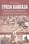 Гроза Кавказа. Жизнь и подвиги генерала Бакланова — 2345436 — 1