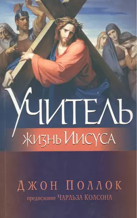 Учитель. Жизнь Иисуса — 2446939 — 1