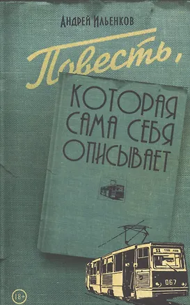 Книга Повесть,которая сама себя описывает (Андрей Ильенков)