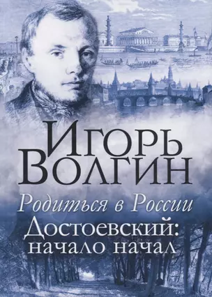 Родиться в России. Достоевский: начало начал — 2702035 — 1