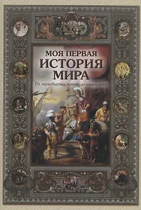 Моя первая история мира: От первобытных времён до наших дней