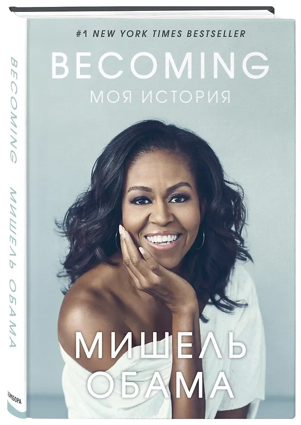 Книга Becoming. Моя история (Мишель Обама) — 4