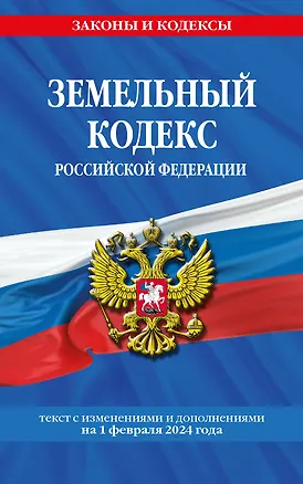 Книга Земельный кодекс РФ по сост. на 01.02.24 / ЗК РФ ()