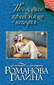 Последнее прибежище негодяя: роман