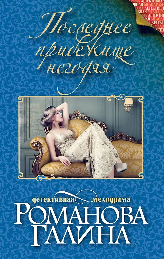 Книга Последнее прибежище негодяя: роман (Галина Романова) — 1