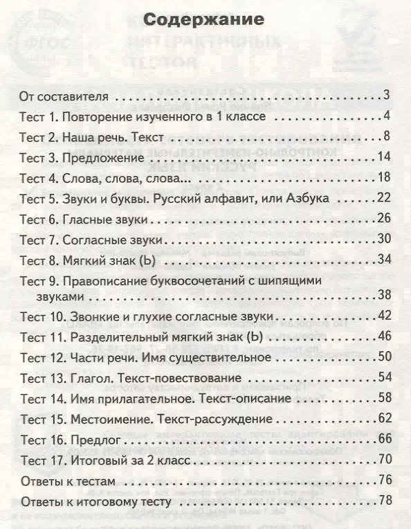 Книга Контрольно-измерительные материалы. Русский язык. 2 класс. ФГОС (Ирина Яценко) — 2