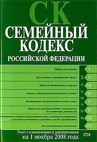 Семейный кодекс РФ. Текст с изменениями и дополнениями на 1 ноября 2008 года