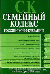 Семейный кодекс РФ. Текст с изменениями и дополнениями на 1 ноября 2008 года 2177608