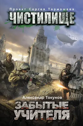 Книга Чистилище. Забытые учителя: фантастический роман (Александр Токунов)