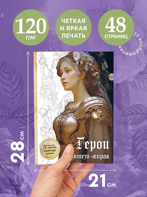 Книга Герои фэнтези-миров. Раскрашиваем 22 персонажа сказочной вселенной () — 6