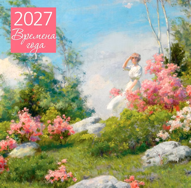 Календарь 2027г 300*300 "Времена года" настенный, на скрепке 3174334 — 1