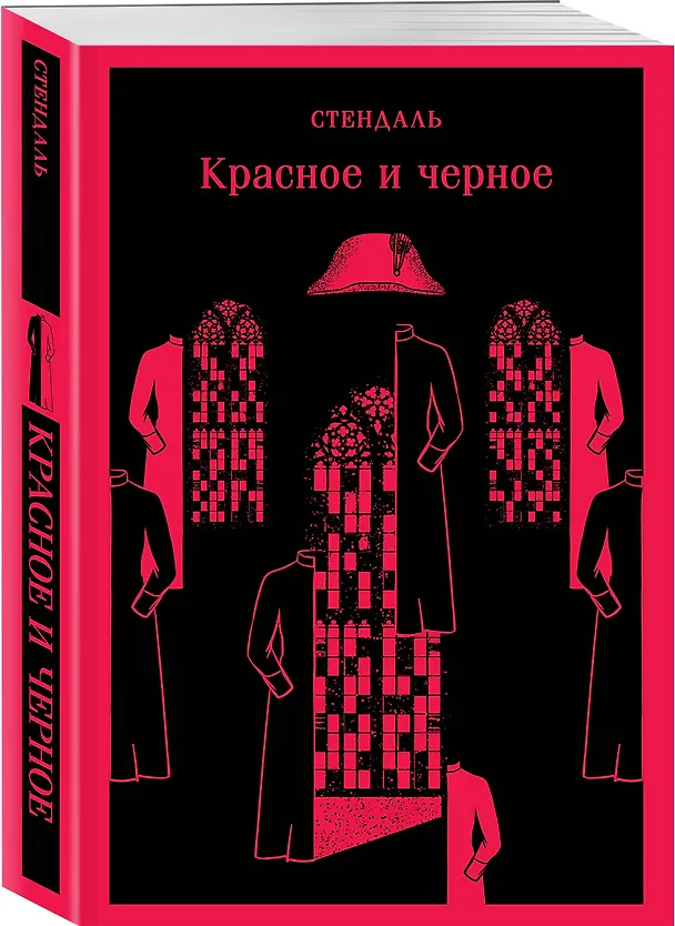 Книга Красное и черное (Фредерик Стендаль) — 6