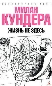 Жизнь не здесь