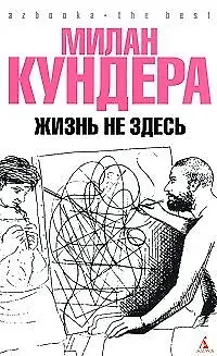 Книга Жизнь не здесь (Милан Кундера)
