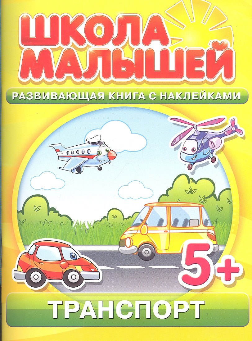 

Транспорт. Развивающая книга с наклейками для детей с 5-ти лет
