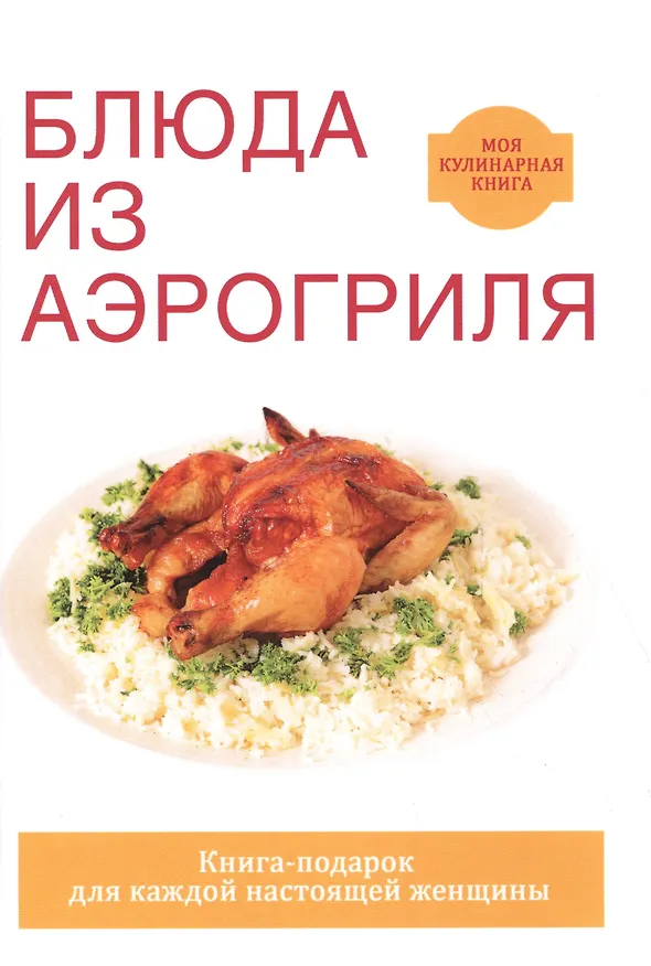 Книга Блюда из аэрогриля () — 1