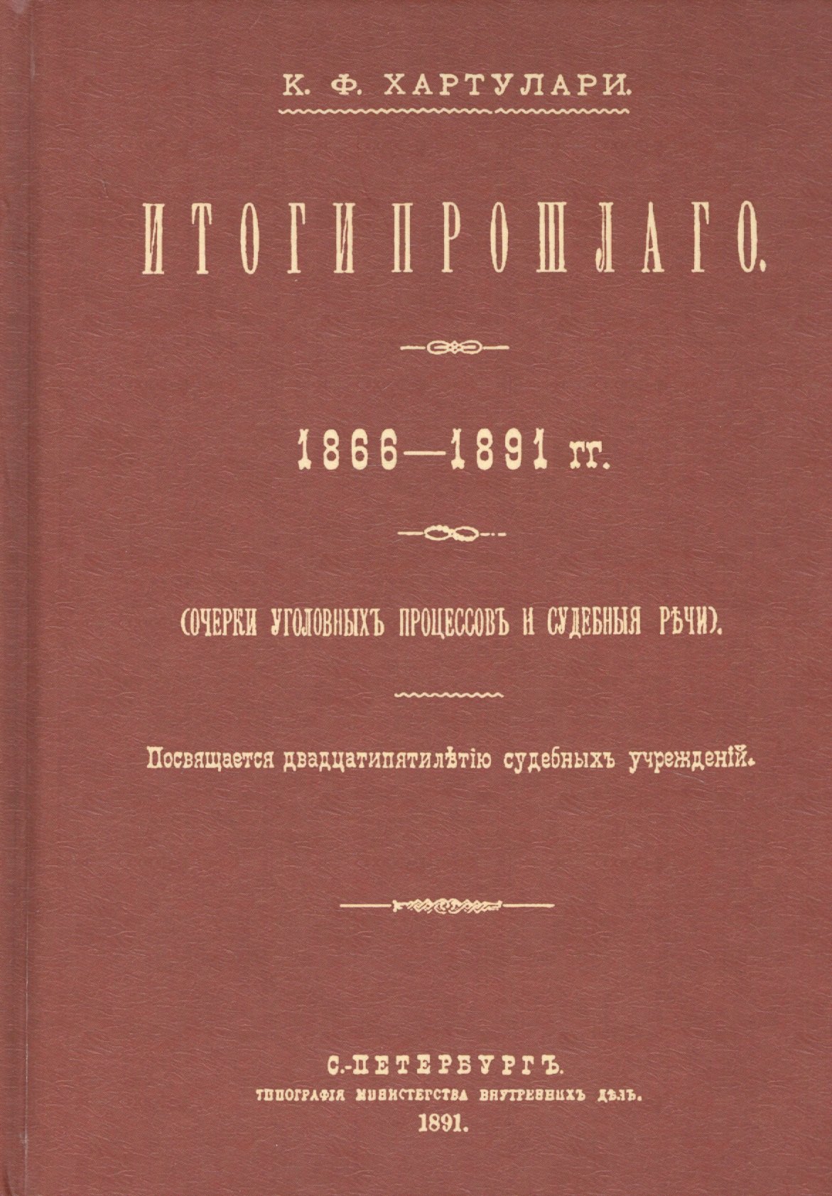 

Итоги прошлого 1866-1891 гг. Очерки уголовных процессов и судебные речи