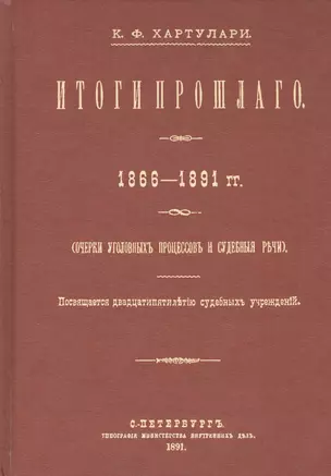 Итоги прошлого 1866-1891 гг. Очерки уголовных процессов и судебные речи — 2736017 — 1