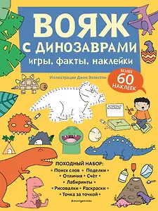 Вояж с Динозаврами. Игры, факты, наклейки