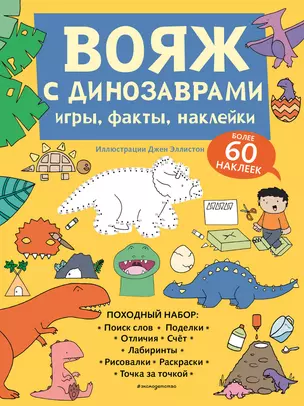 Вояж с Динозаврами. Игры, факты, наклейки — 2856439 — 1