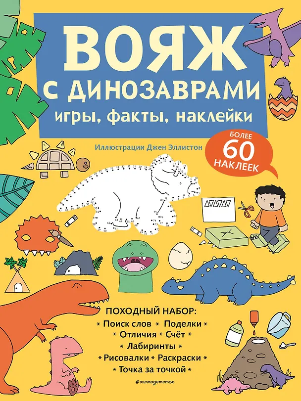 Книга Вояж с Динозаврами. Игры, факты, наклейки () — 1