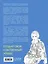 VOGUE. Яркие образы и смелые решения. Альбом для раскрашивания (серебро) — 2909800 — 2