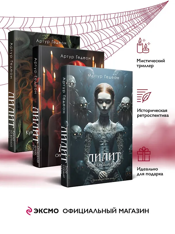 Книга Комплект из 3-х книг: Лилит. Злое сердце куклы + Лилит. Огненная душа куклы + Лилит. Кукла из вечной тьмы (Артур Гедеон) — 4