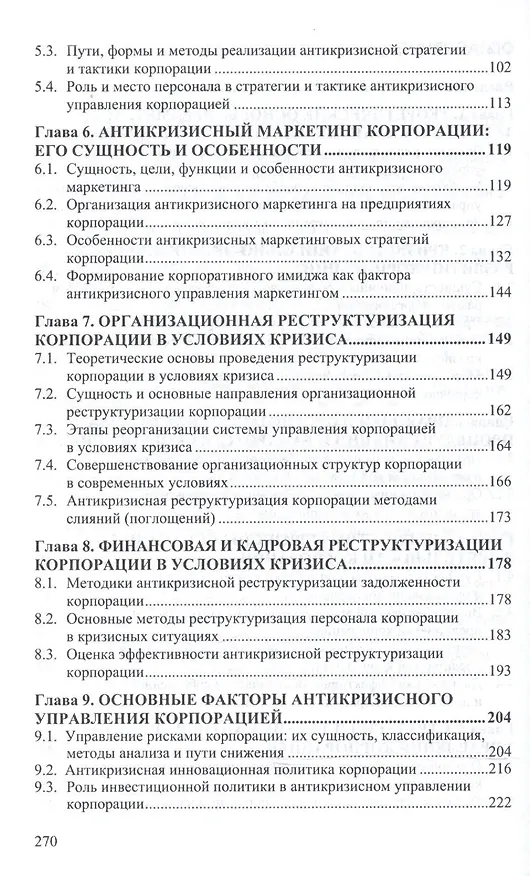 Книга Антикризисное управление Уч. пос. (ВО Бакалавр) Васин (С. Васин) — 3