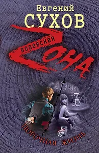Порочная жизнь / (Воровская Zона). Сухов Е. (Эксмо)
