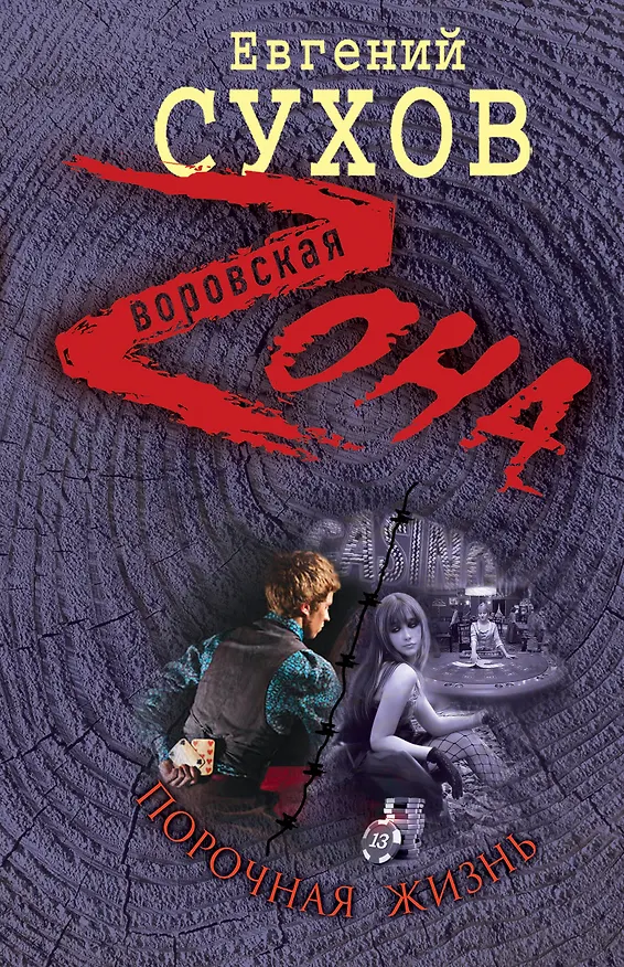 Книга Порочная жизнь / (Воровская Zона). Сухов Е. (Эксмо) (Евгений Сухов) — 1