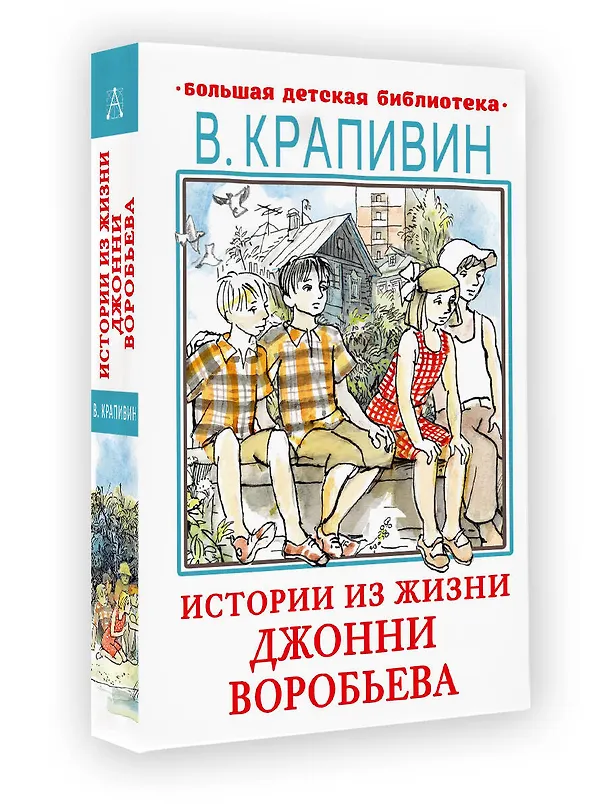 Книга Истории из жизни Джонни Воробьева (Владислав Крапивин) — 4
