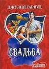 Книга Свадьба (мШр) (Джулия Гарвуд)