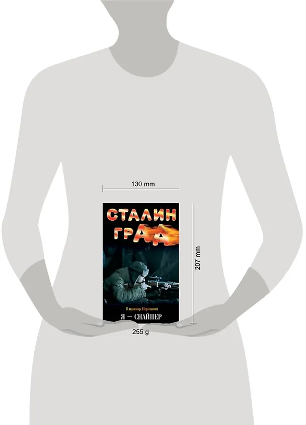 Книга Сталинград. Я-снайпер (Владимир Першанин) — 2