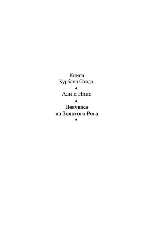 Книга Девушка из Золотого Рога (Курбан Саид) — 8